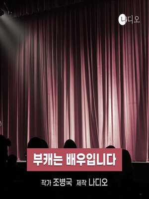 cover image of 부캐는 배우입니다